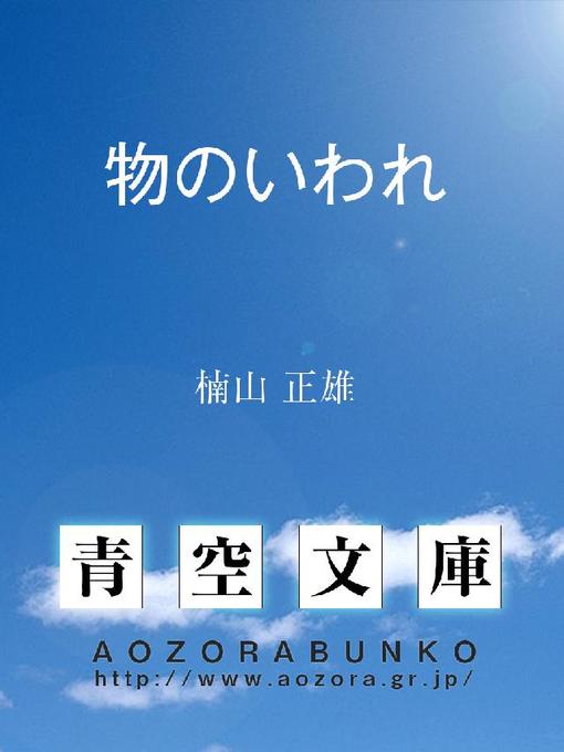 楠山正雄作の物のいわれの作品詳細 - 貸出可能